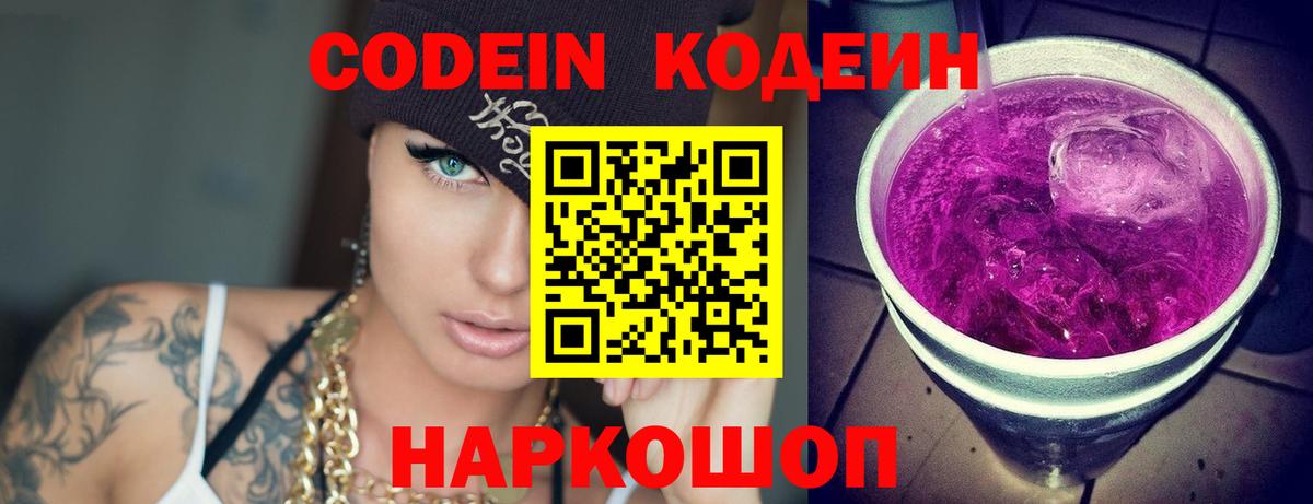 Codein напиток Lean (лин)  Вход с VPN  Кодеин Purple Drank  Рубцовск 